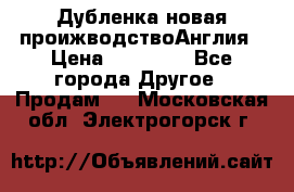 Дубленка новая проижводствоАнглия › Цена ­ 35 000 - Все города Другое » Продам   . Московская обл.,Электрогорск г.